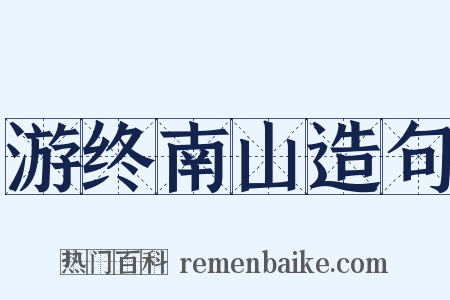 游终南山造句是什么意思的图片